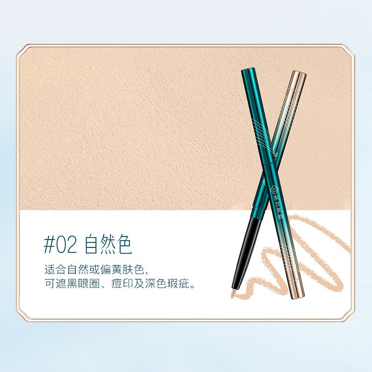 雀羽丝滑遮瑕笔水润防水防汗不易脱妆 02#自然色 1 克