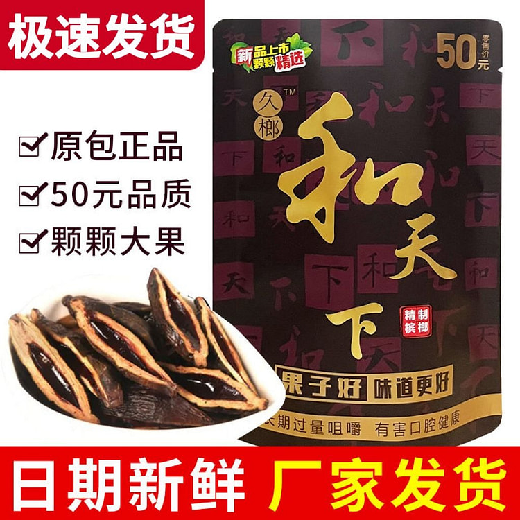 原装和天下正品槟榔湖南特产海南精选48g*1 48 克