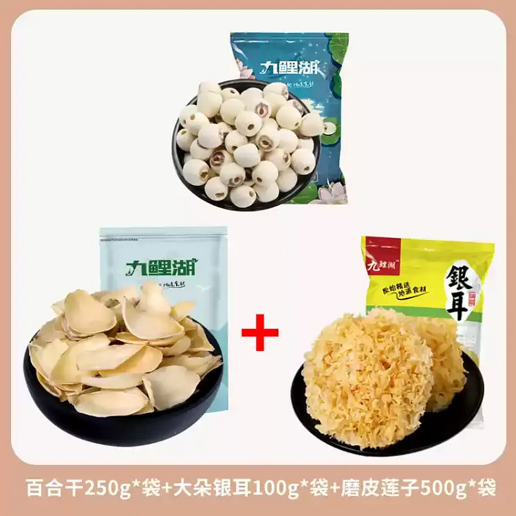百合干250g+大朵银耳100g+磨皮莲子500g