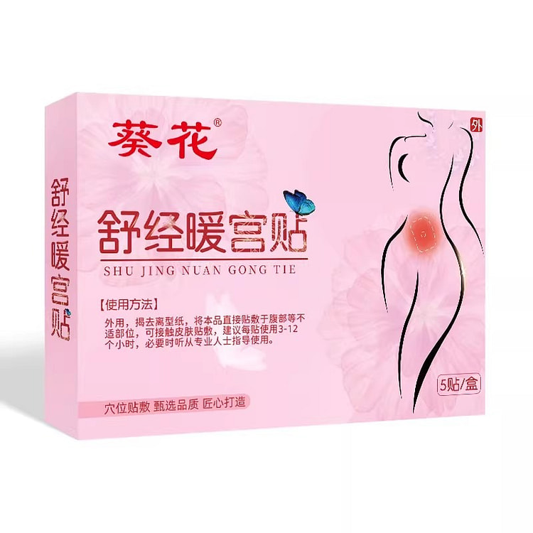 葵花暖宫贴痛经调理宫寒祛湿发热敷艾草暖身贴