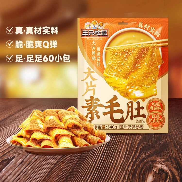 Three Squirrels Vegetarian Beef Tripe 540g*bag 540 g