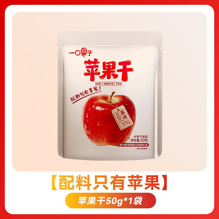 洽洽一口果子苹果干红富士苹果肉果干制品休闲零食蜜饯 50 克