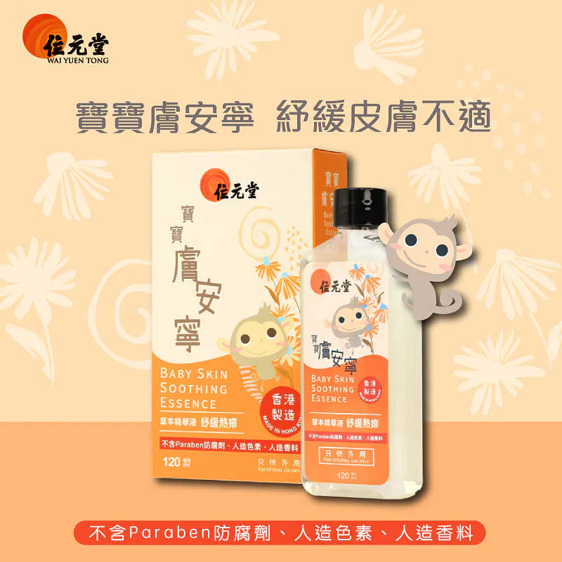 HK Wai Yuen Tong Baby Skin Soothing Essence 120 ml