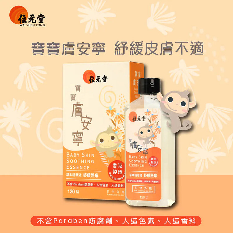 香港位元堂  寶寶膚安寧 香港製造 120 毫升