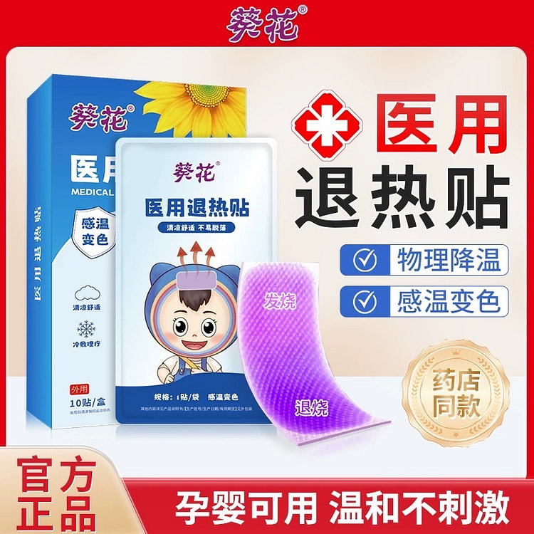 葵花退热贴10贴/盒