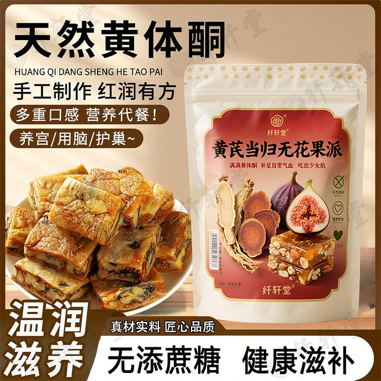 黄芪当归无花果派核桃桑葚酥 1袋 200 克