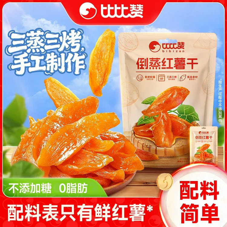 比比赞倒蒸红薯干小香薯农家自制地瓜干无蔗糖250g 250 克