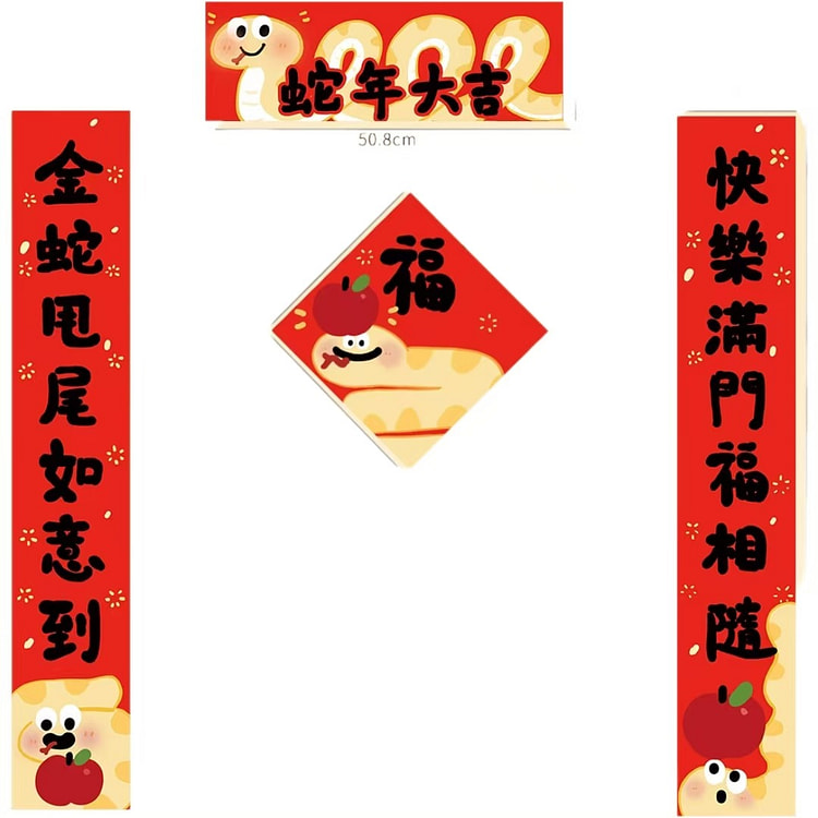 【中国直邮】Soonee 2025小金蛇春节对联 大吉福字门贴 布置装饰套装 -大 欢乐小蛇 1套