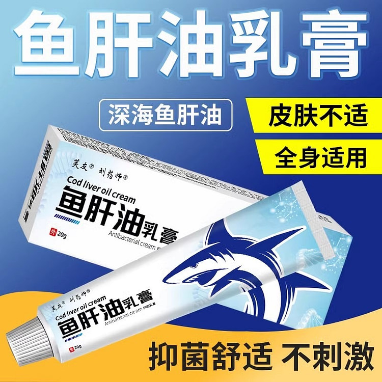 芙友 复方鱼肝油软膏20g皮肤外用抑菌乳膏草本软膏