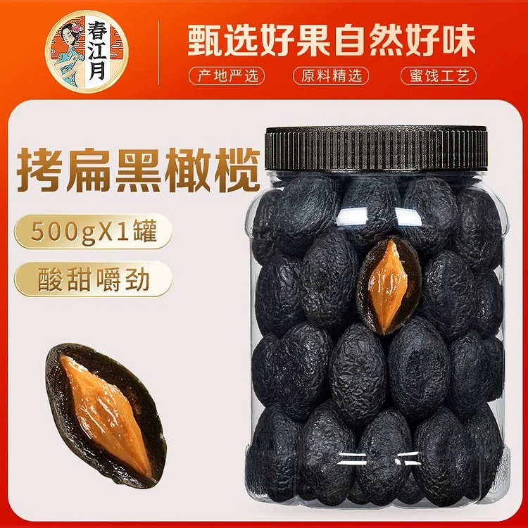 黑橄榄干 罐装 九制拷扁 黑橄榄 腌制蜜饯 凉果脯果干 酸甜小零食