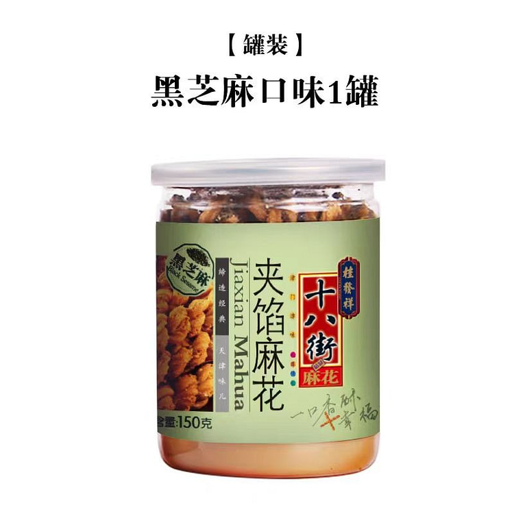 桂发祥十八街 夹馅麻花 黑芝麻味 150g*1罐 150 克
