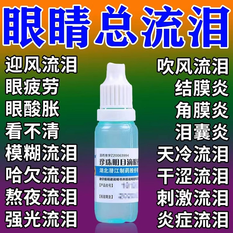 珍珠明目滴眼液 止痒杀菌干涩怕光流眼泪8ml/瓶