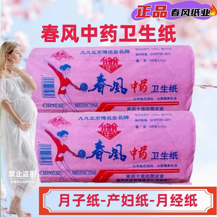 皱纹平板春风中药卫生纸产妇月子月经老人厕纸家用手纸平板刀纸