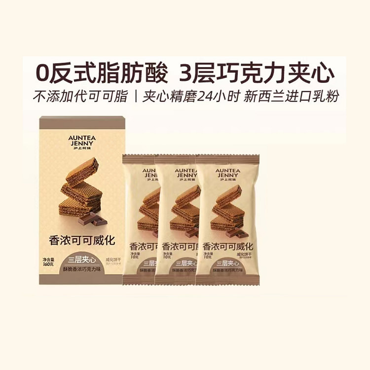 沪上阿姨香浓可可威化饼干酥脆三层夹心160g*1盒