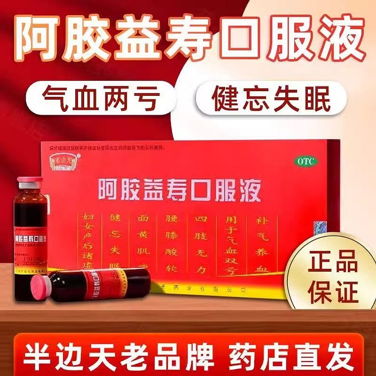 半边天 阿胶益寿口服液 补血补气产后养血调理1盒