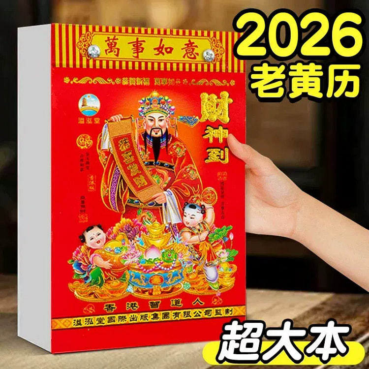 2026马年日历正品万年历农历春节挂历16k*1本 1 个