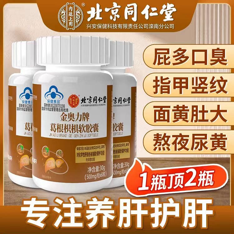 【北京同仁堂】金奥力牌葛根枳椇软胶囊 双重草本 1瓶*60粒 30g*1瓶 30 克