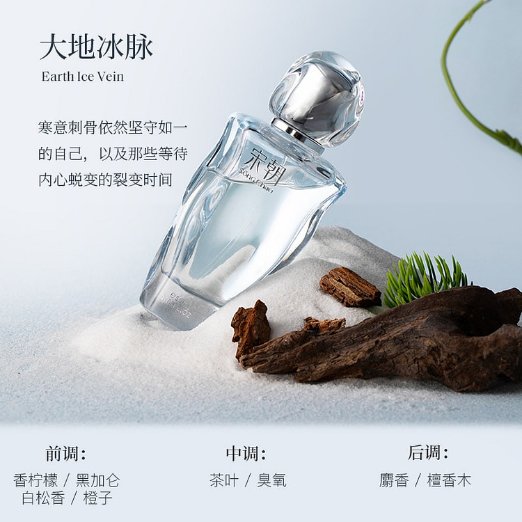 宋朝无界香水50ML大地冰脉留香持久淡香清新香 50 毫升