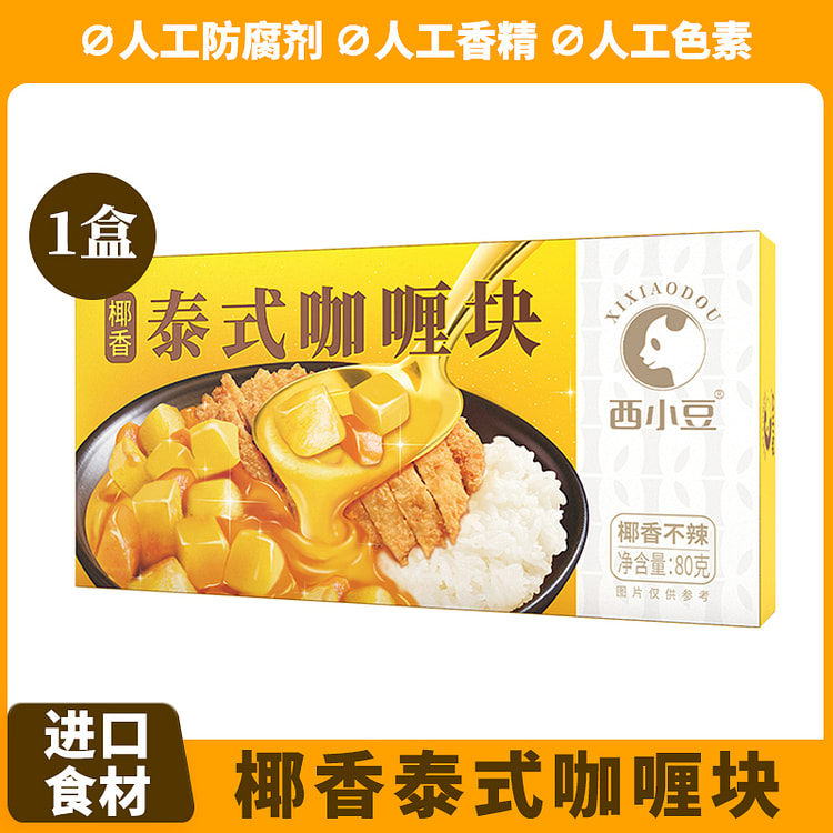 西小豆泰式咖喱块椰香不辣泰式风味80g*1盒