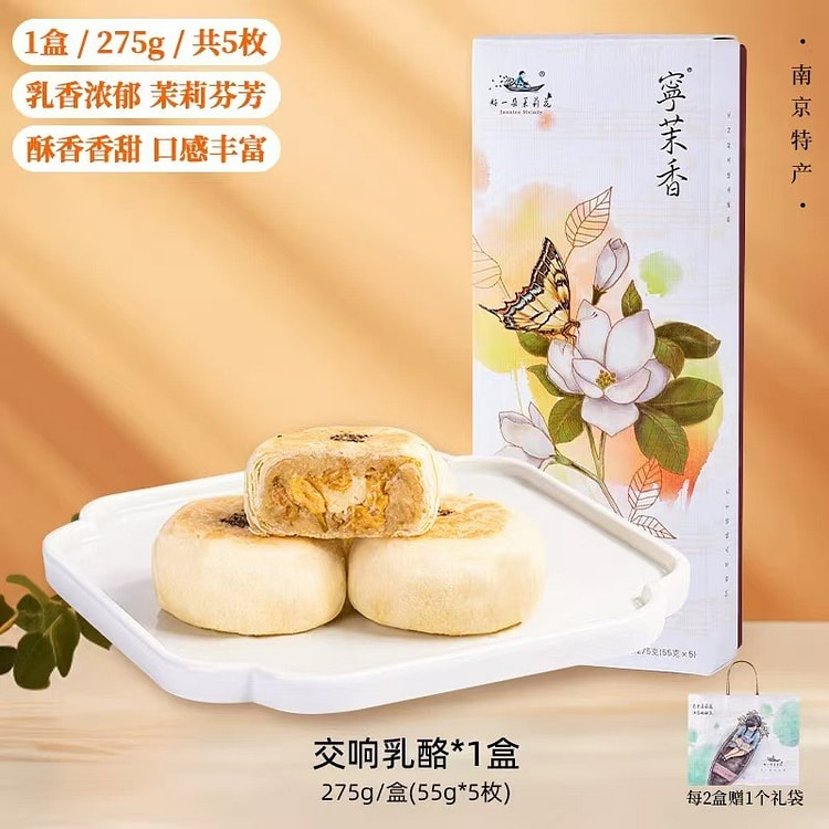 【好一朵茉莉花】南京特产中式糕点 《交响乳酪味》5枚一盒