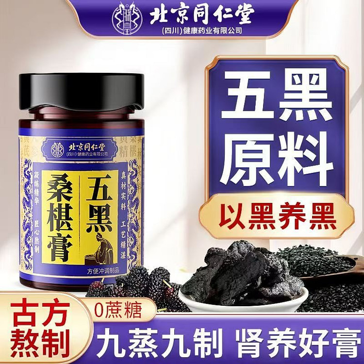 五黑桑葚膏 五黑原料 以黑养黑 300 克