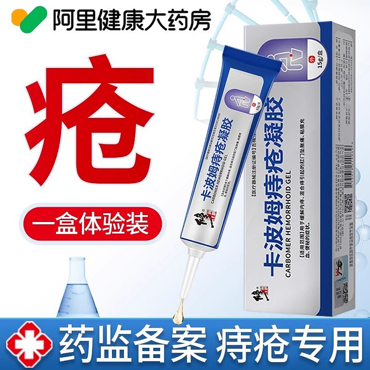 修正卡波姆痔疮膏 医用凝胶肛门软膏15g/支