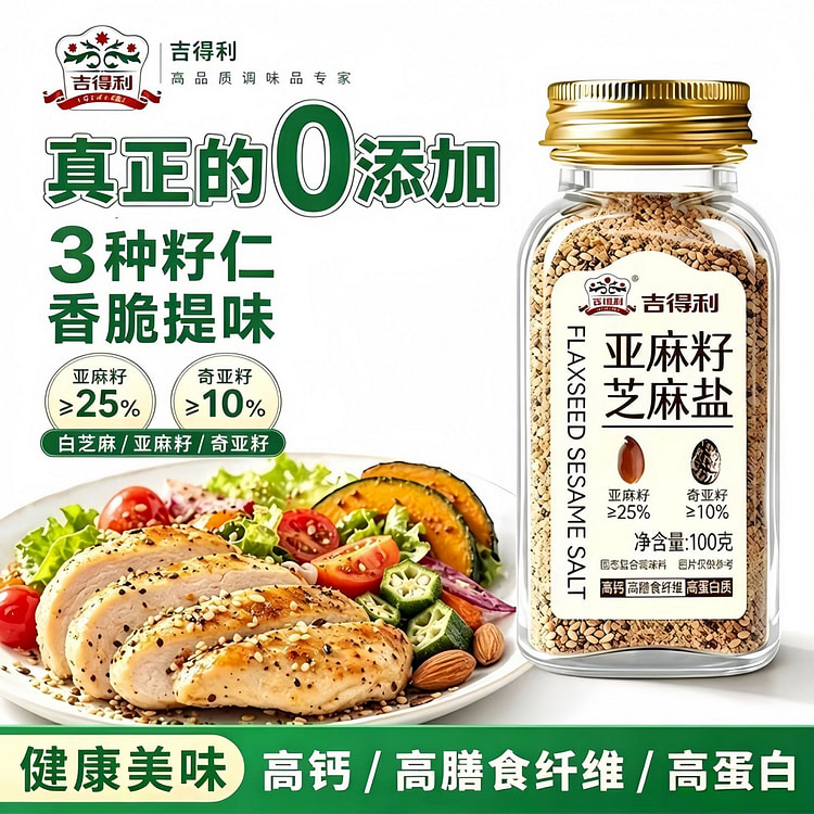 吉得利亚麻籽芝麻盐奇亚籽轻食调味料1瓶 100 克