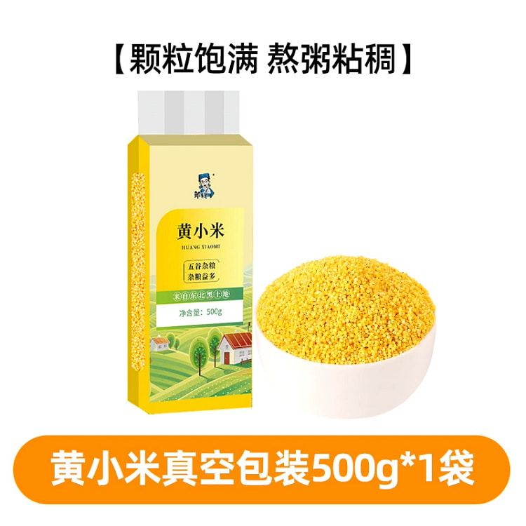 邹有才黄小米小米粥五谷杂粮粥新米月子米粥米伴侣真空包装500g