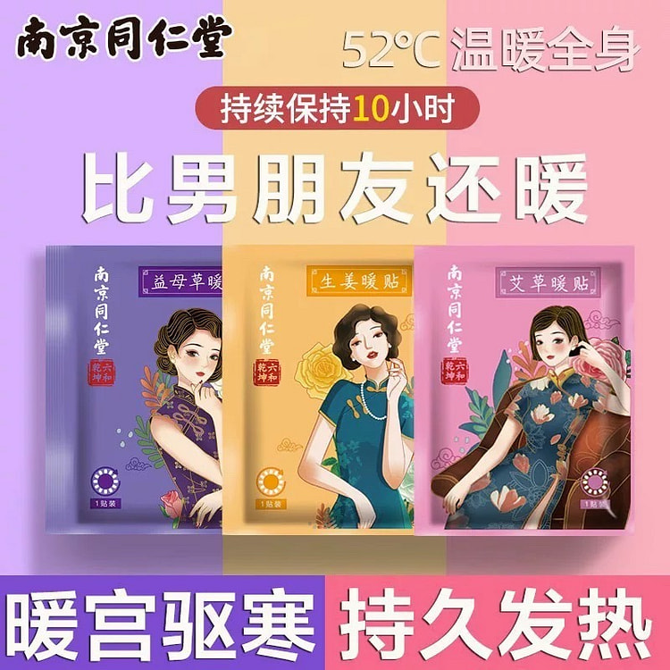 【南京同仁堂】艾草暖贴 10片/盒 自发热暖宝宝 大姨妈宫寒暖宫 暖胃贴
