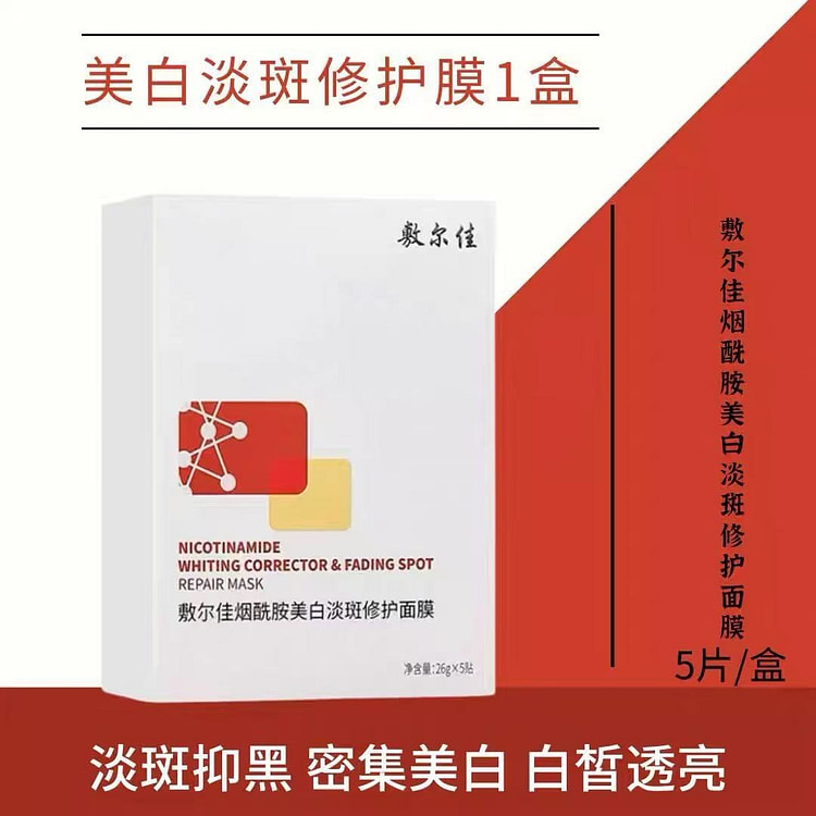 敷尔佳 烟酰胺美白淡斑面膜10片 2 盒