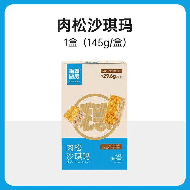 肉松沙琪玛145g低gi碳水控糖尿人代餐孕妇糕点 145 克