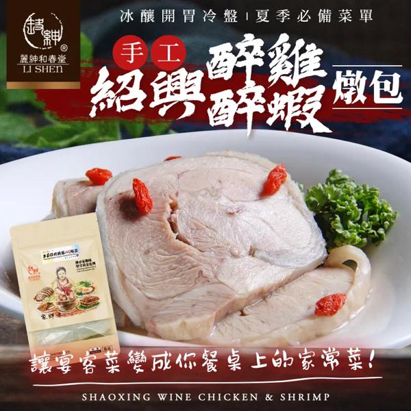 台湾【和春堂】冰酿开胃冷盘 手工绍兴醉鸡/ 醉虾炖包 50 克