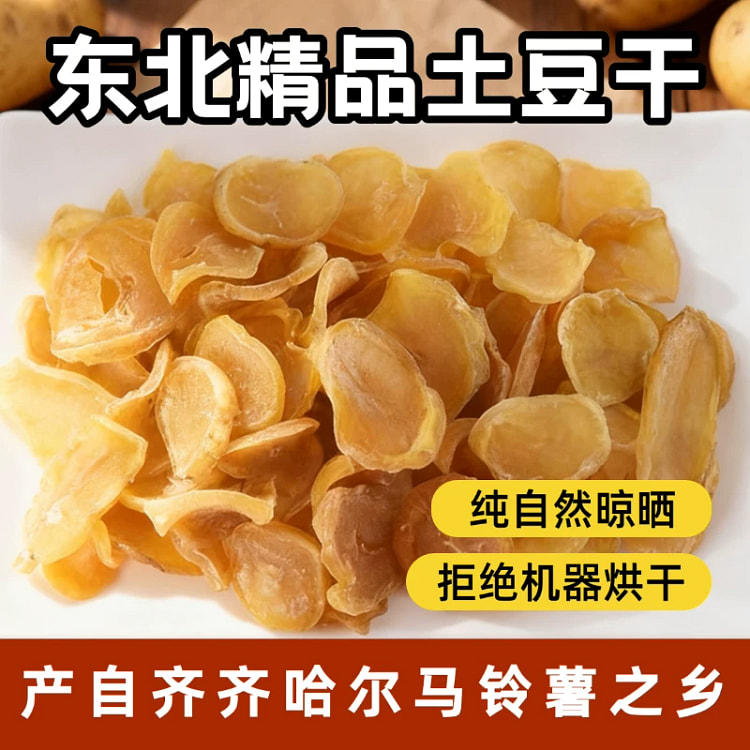 正宗东北特产土豆干农家自晒干土豆干250g*1袋 250 克