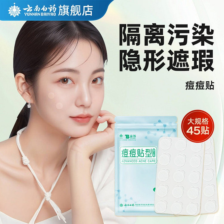云南白药 隐形痘痘贴 45贴 1 盒