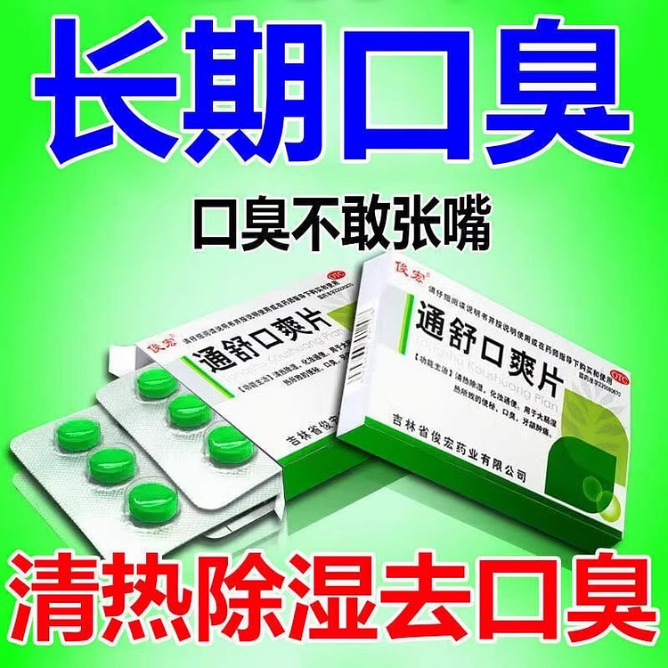 俊宏 通舒口爽片0.35g*24片/盒口臭牙龈肿痛