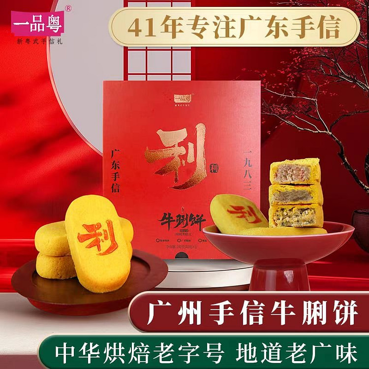 广州特产一品粤牛利饼 年货礼盒