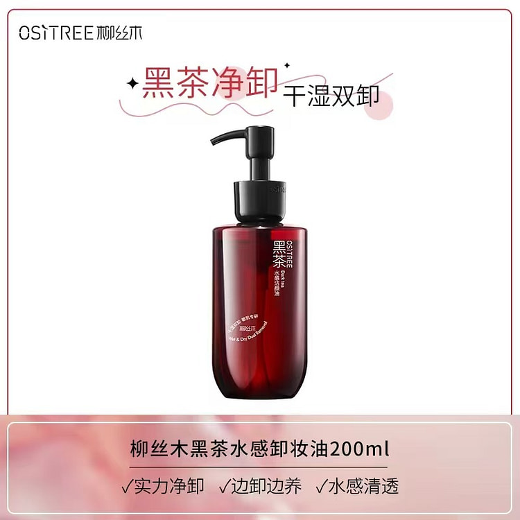 柳丝木黑茶卸妆油女水感眼唇脸干湿两用卸妆膏 200 毫升