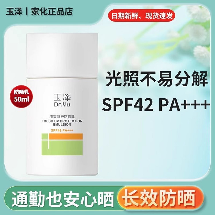 玉泽 防晒霜 清爽特护大分子水润敏感肌50ml/瓶