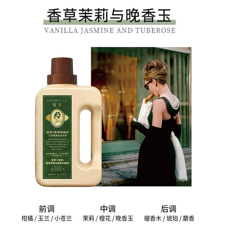 绽家香草茉莉与晚香玉洗衣液持久留香除菌600ml 600 毫升