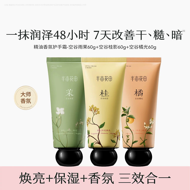 半亩花田 精油香氛护手霜 柑橘花香调60g*3