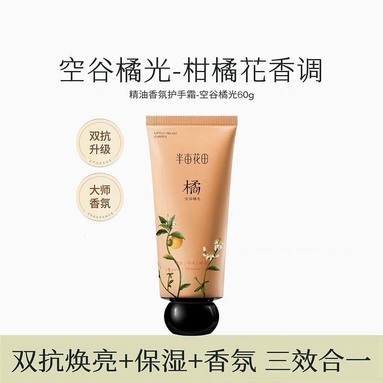 【半亩花田】热巴同款 精油香氛护手霜  滋润保湿补水《空谷橘光》1支