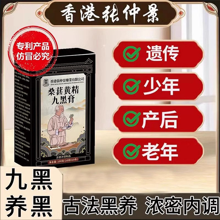桑葚黄精九黑膏 九黑九养不留一丝白发100g/盒