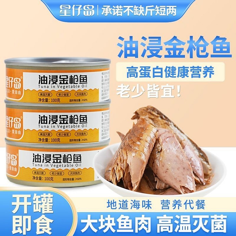星仔岛罐装油浸金枪鱼即食下饭菜深海鱼类海鲜制品下酒 100 克