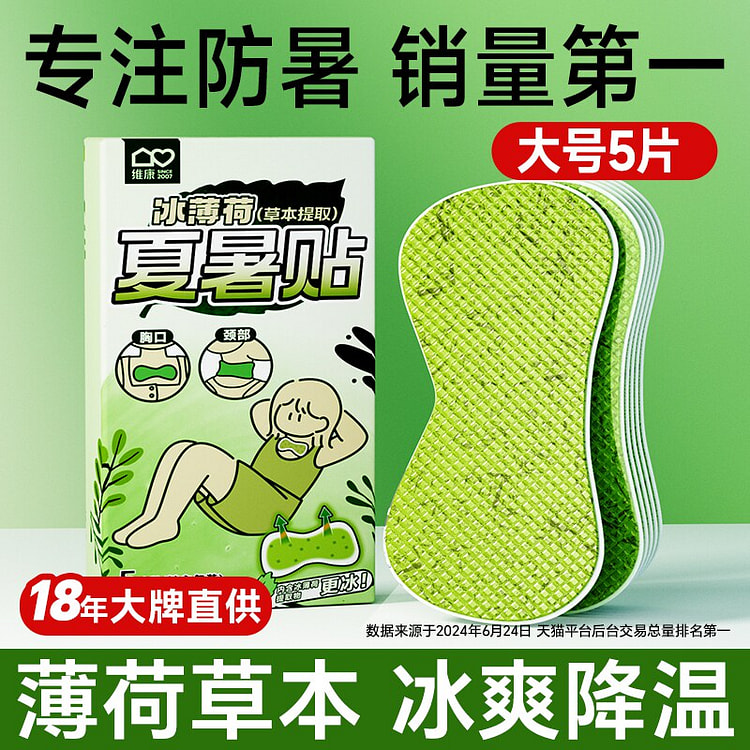 维康藿香冰凉贴降温贴防中暑清凉贴 大号5片 1 箱