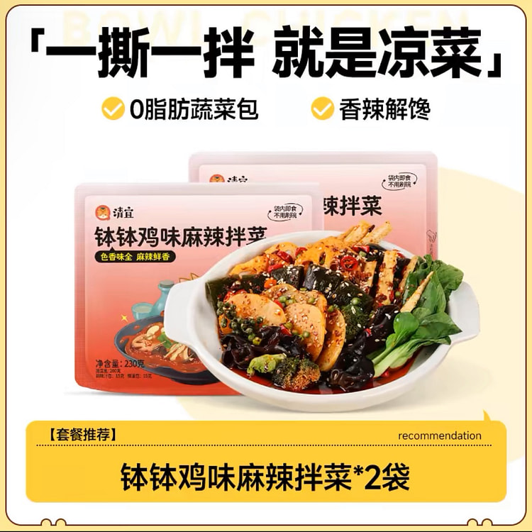 清宜麻辣拌菜 钵钵鸡味免煮即食230g*2