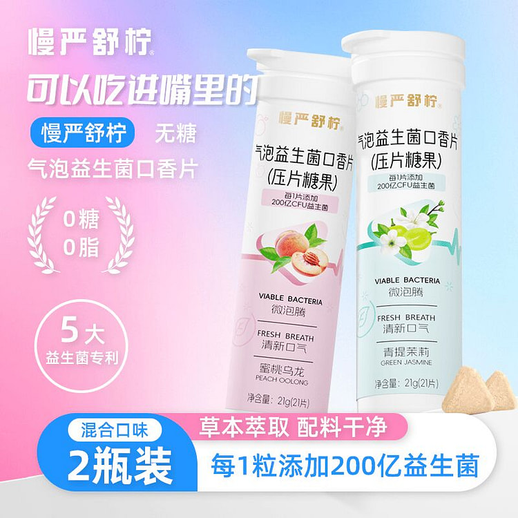 气泡益生菌口香片 青提茉莉+蜜桃乌龙2瓶 42 克