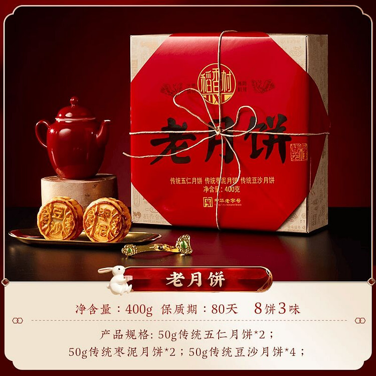 稻香村老月饼五仁月饼多口味豆沙枣泥400g 400 克