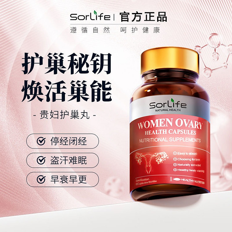 SorLife贵妇护巢丸胶囊60粒女性卵巢滋补呵护
