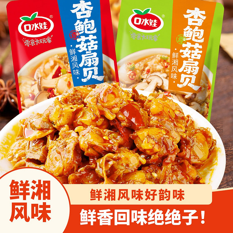 口水娃扇贝肉海鲜贝类杏鲍菇即食香辣*5 +蒜蓉*5 10 包