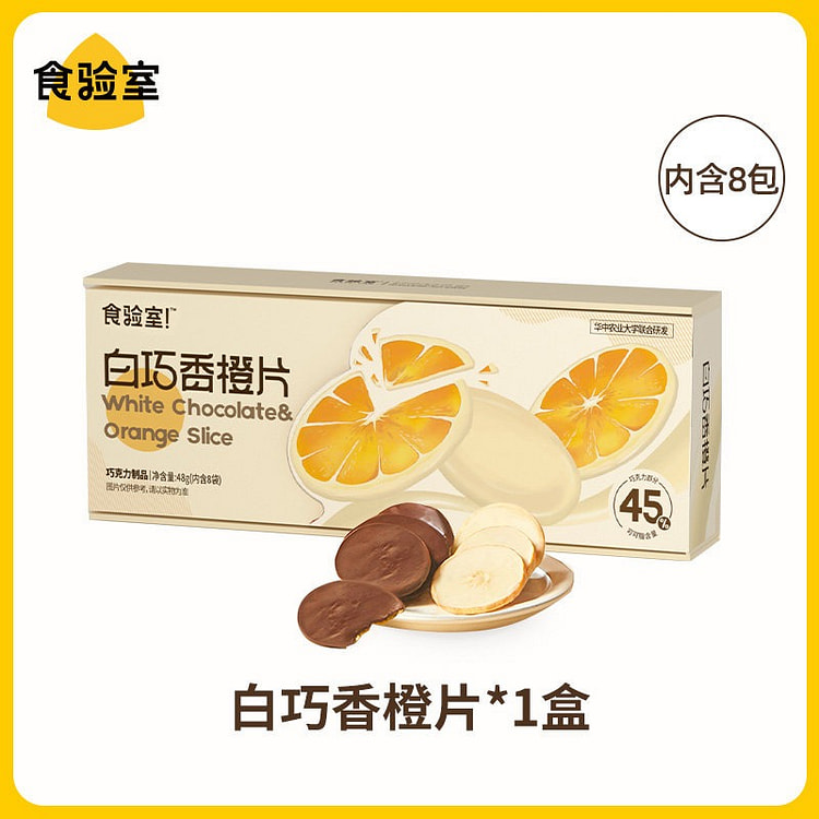 可可脂白巧克力香橙片48g高纤维0添加白砂糖零食 48 克
